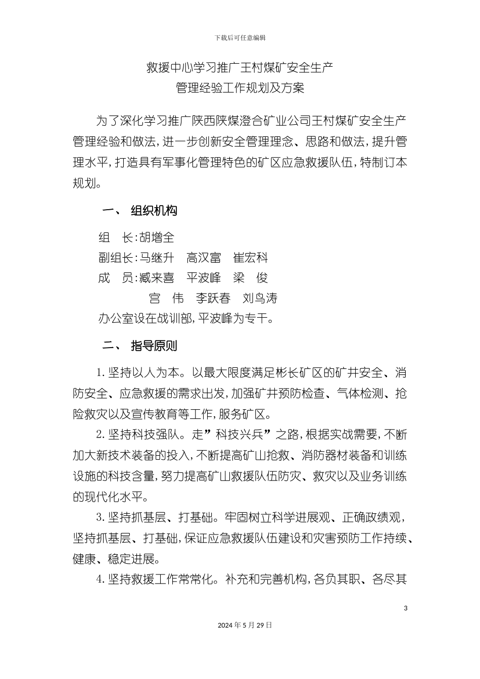 学习推逛王村矿安全生产管理经验工作规划及方案_第3页