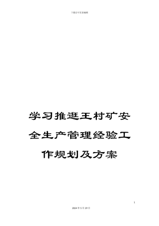 学习推逛王村矿安全生产管理经验工作规划及方案
