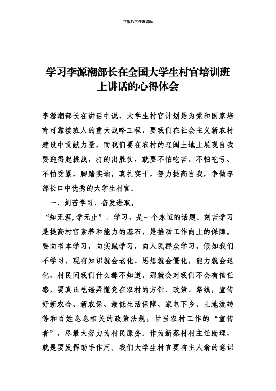 学习李源潮部长在全国大学生村官培训班上讲话的心得体会_第2页