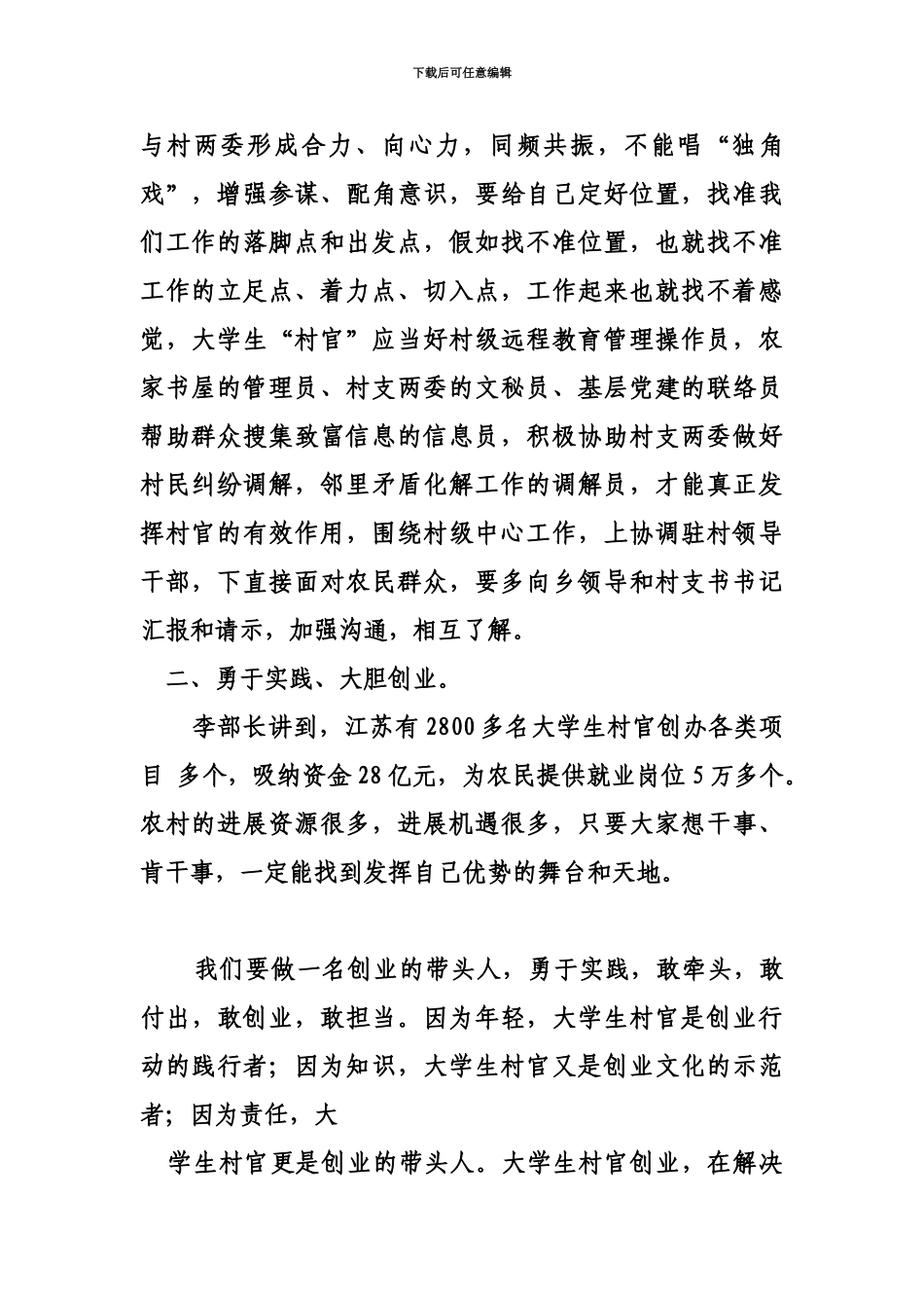 学习李源潮部长在全国大学生村官培训班上讲话的心得体会_第3页