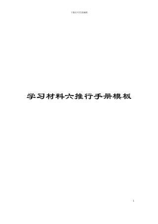 学习材料六推行手册模板