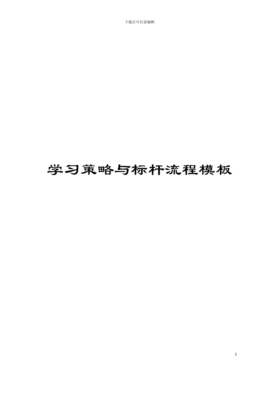 学习策略与标杆流程模板_第1页