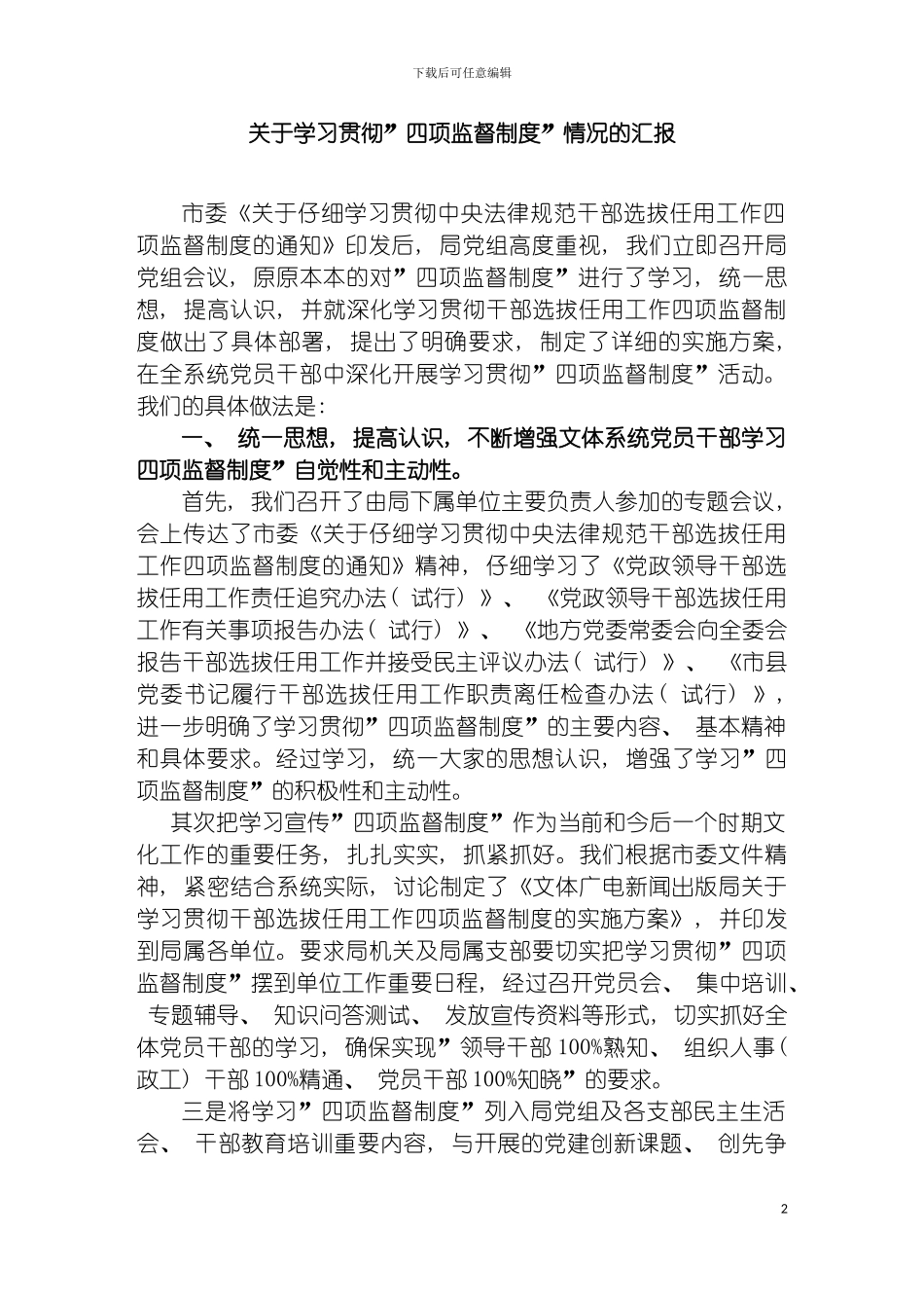学习贯彻四项监督制度情况汇报模板_第2页