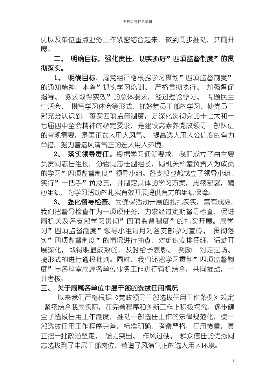 学习贯彻四项监督制度情况汇报模板_第3页