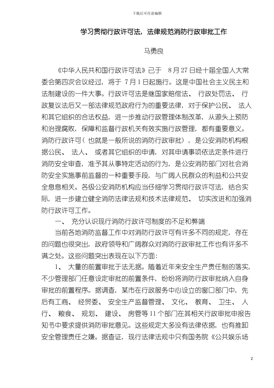 学习贯彻行政许可法-规范消防行政审批工作模板_第2页