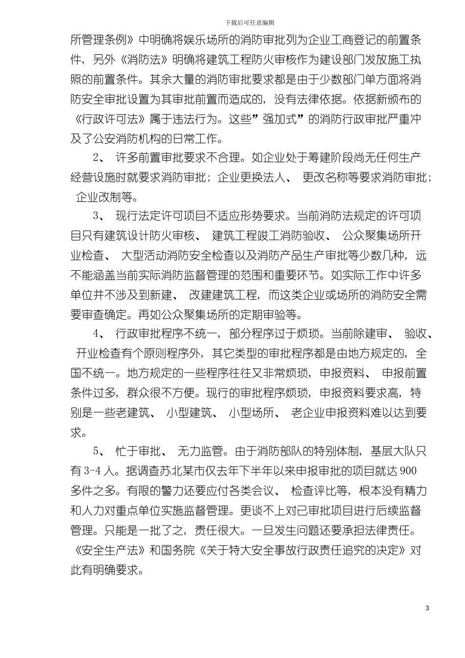 学习贯彻行政许可法-规范消防行政审批工作模板_第3页