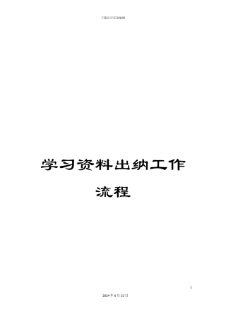 学习资料出纳工作流程