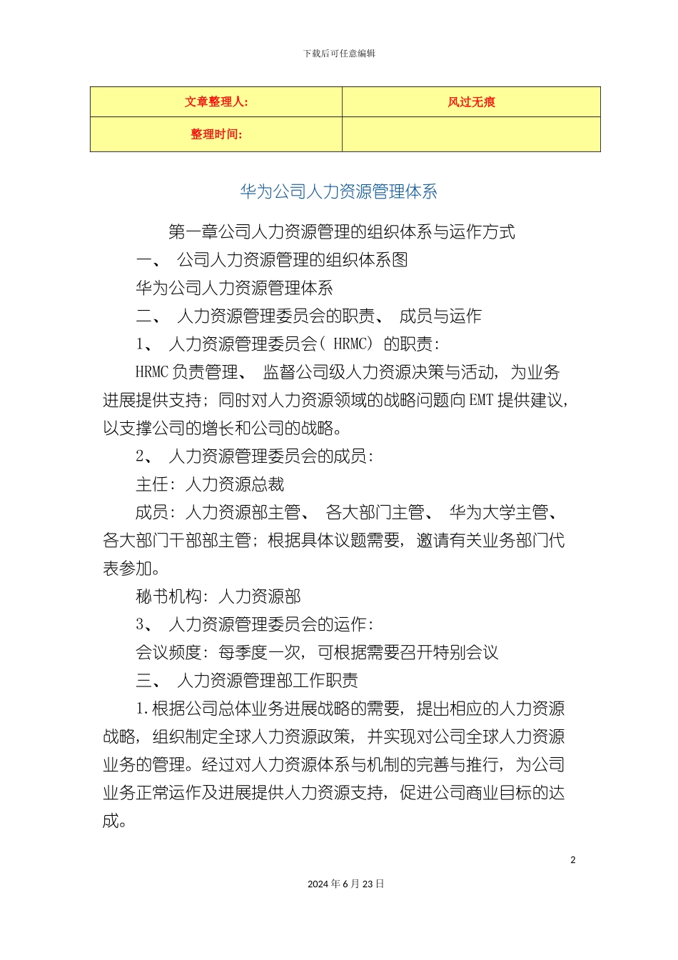 学习资料华为公司人力资源管理体系_第2页