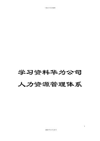 学习资料华为公司人力资源管理体系