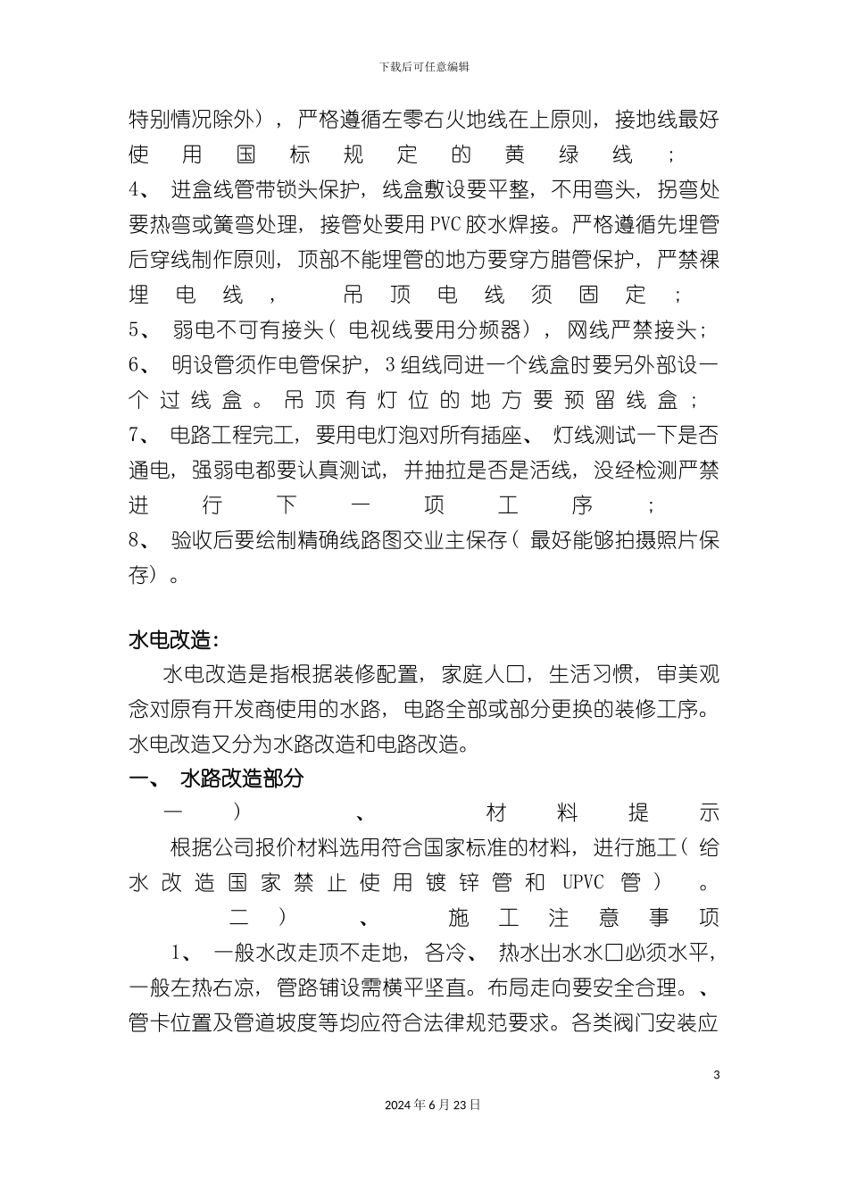 学习资料大全水电装修注意事项_第3页
