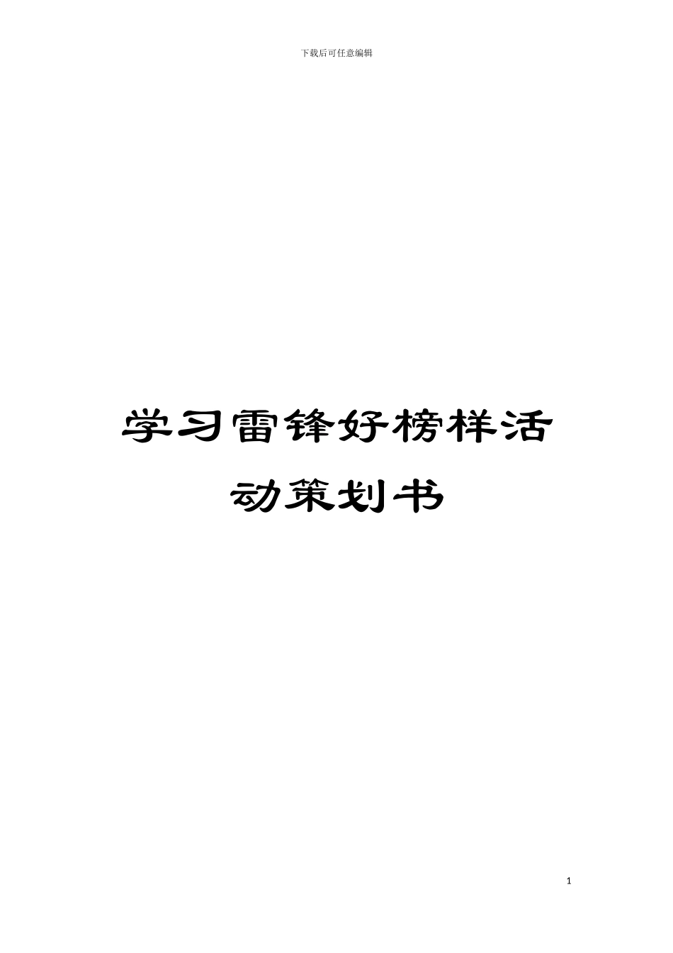 学习雷锋好榜样活动策划书模板_第1页