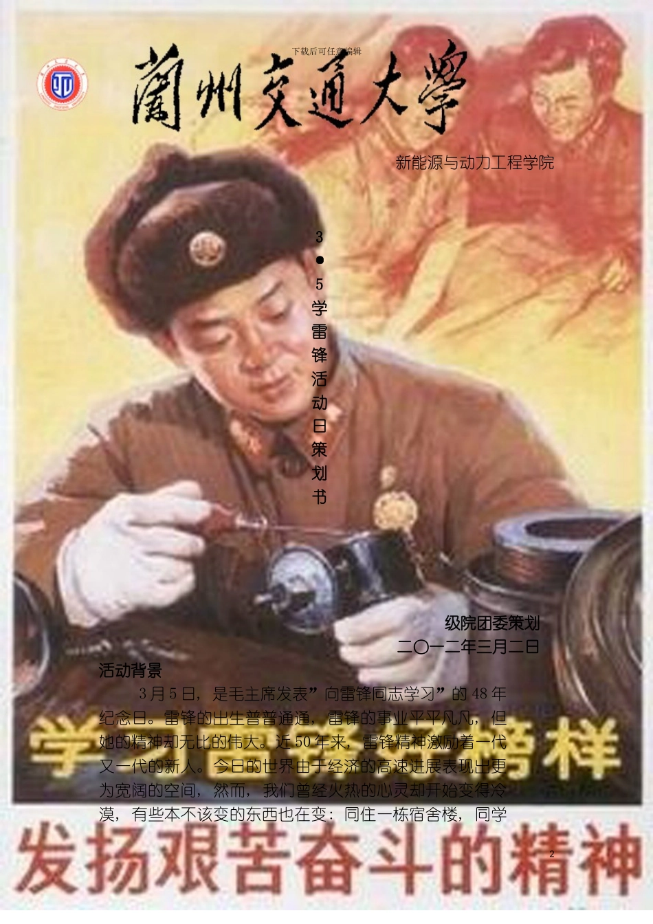 学习雷锋好榜样活动策划书模板_第2页