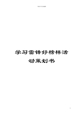 学习雷锋好榜样活动策划书模板