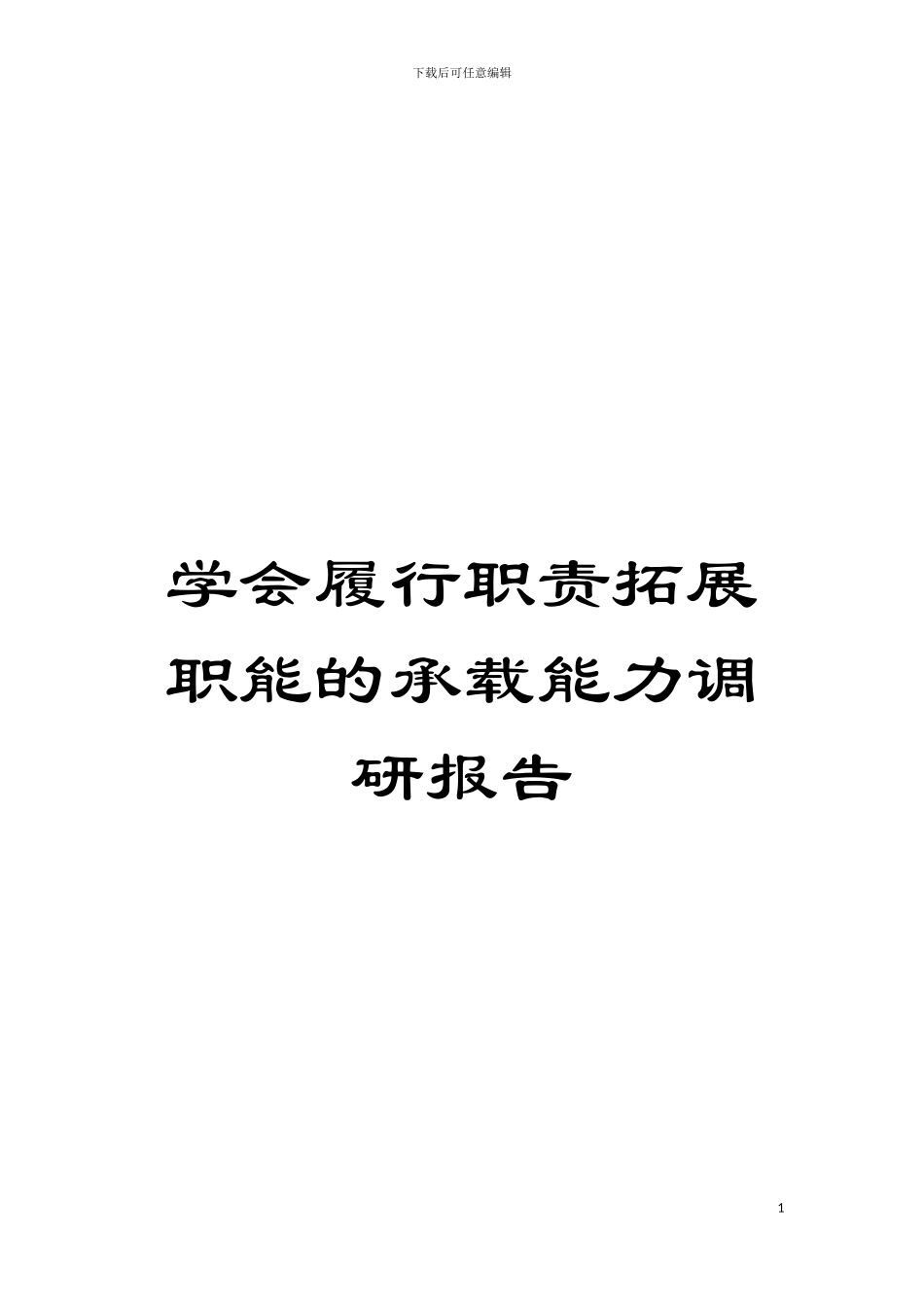 学会履行职责拓展职能的承载能力调研报告模板_第1页