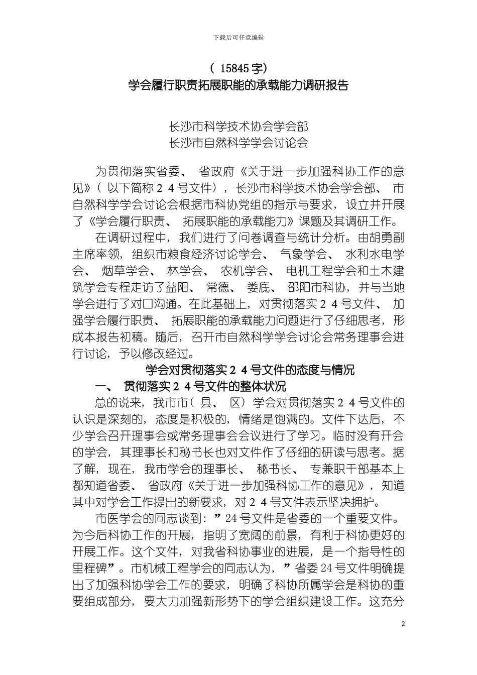 学会履行职责拓展职能的承载能力调研报告模板_第2页