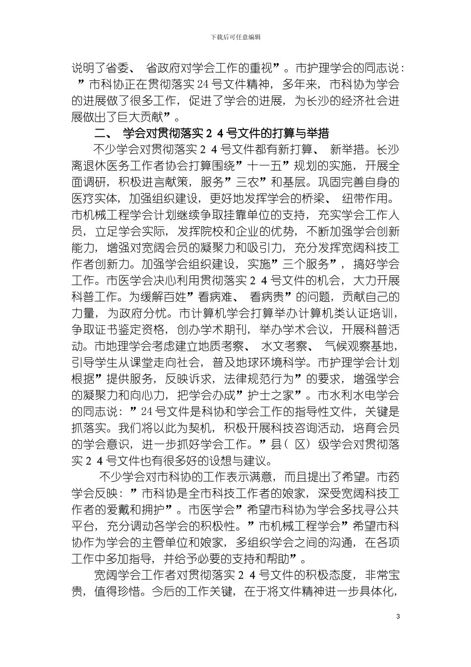 学会履行职责拓展职能的承载能力调研报告模板_第3页