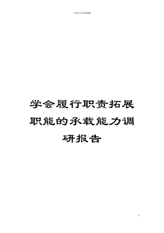 学会履行职责拓展职能的承载能力调研报告模板