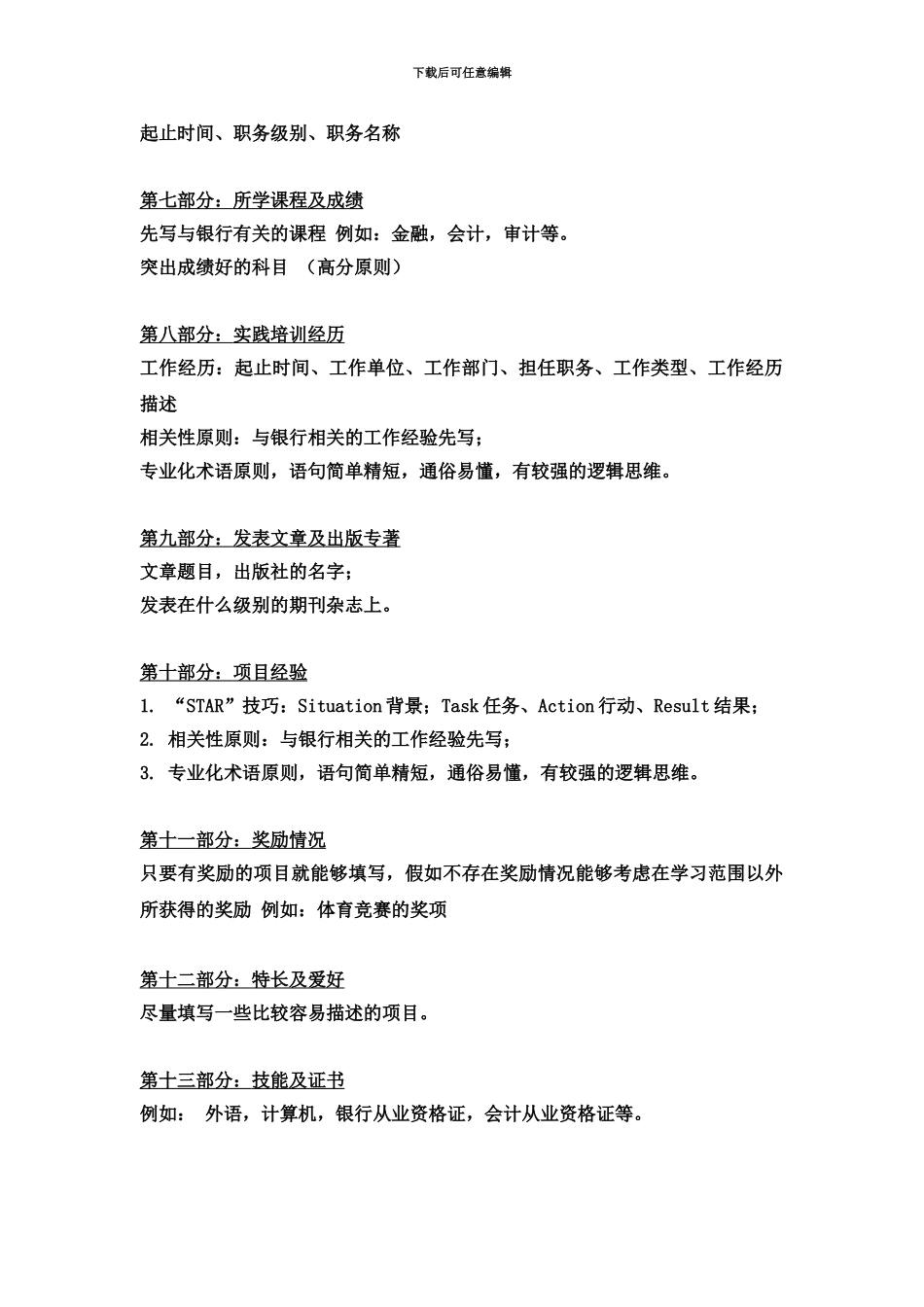 学信学院银行招聘考试网申技巧网申简历_第3页