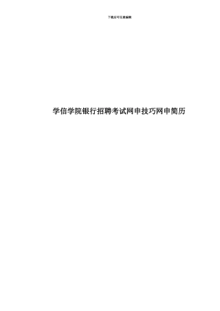 学信学院银行招聘考试网申技巧网申简历