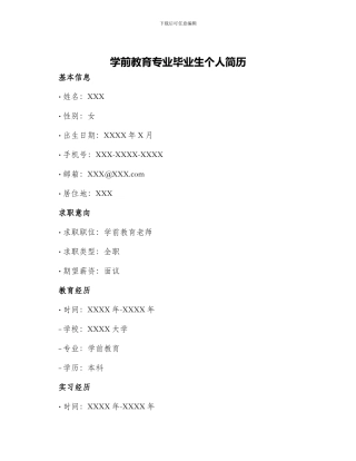 学前教育专业毕业生个人简历