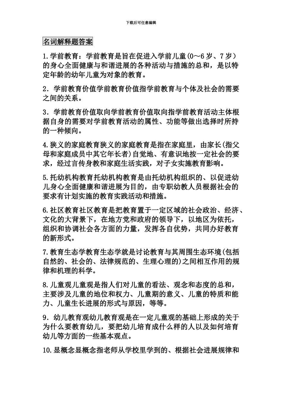 学前教育原理自考知识点整合_第2页