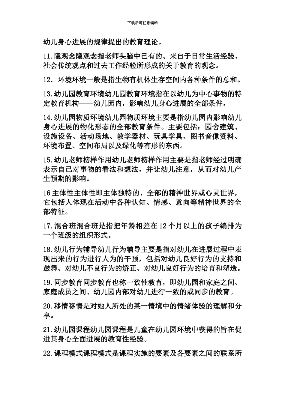 学前教育原理自考知识点整合_第3页