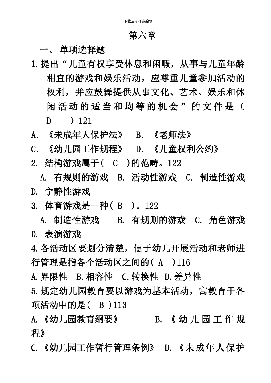 学前教育学自考练习_第2页