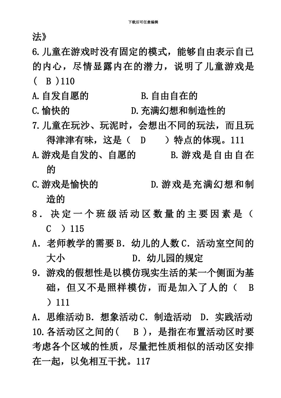 学前教育学自考练习_第3页