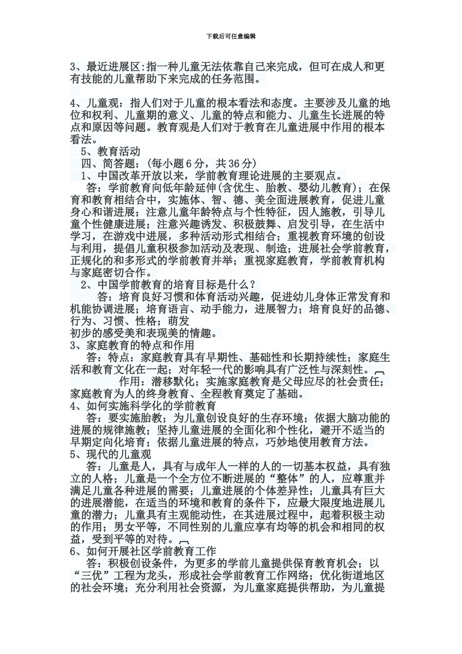 学前教育幼儿园教师招聘考试试题及答案_第3页