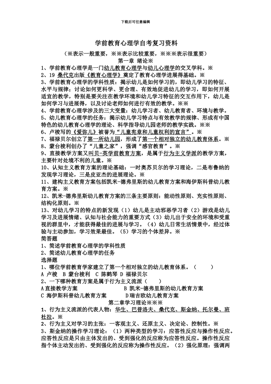 学前教育心理学自考复习资料_第2页