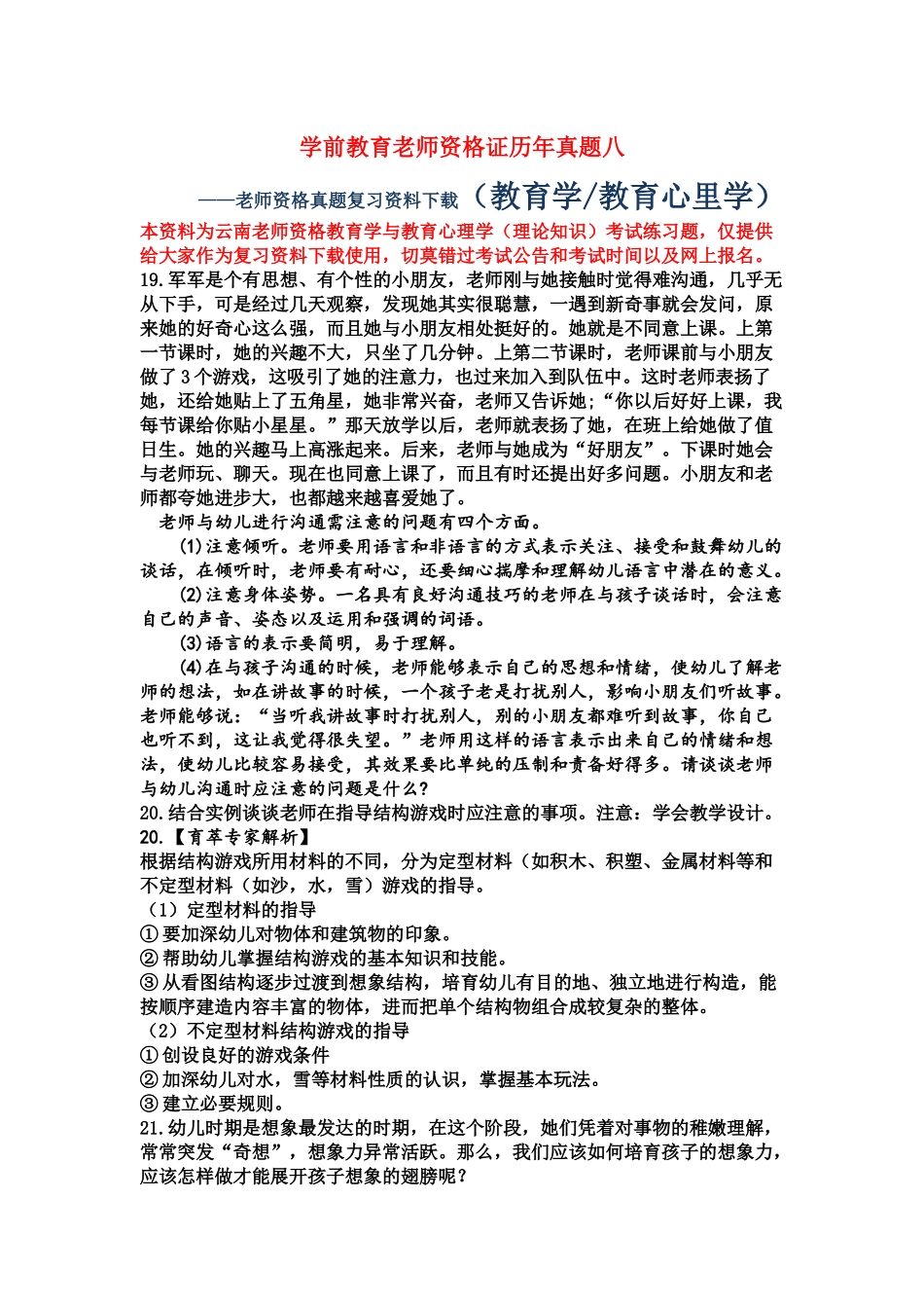 学前教育教师资格证历年真题模拟八_第2页
