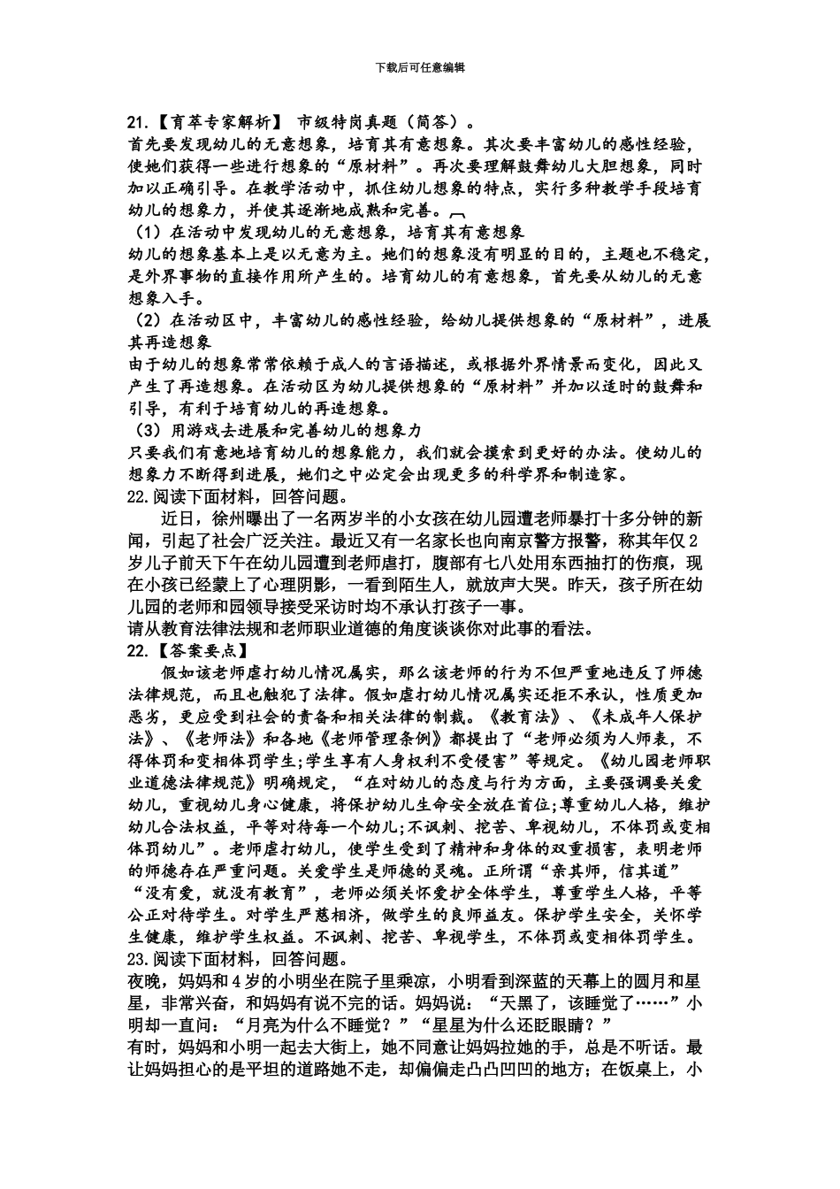 学前教育教师资格证历年真题模拟八_第3页