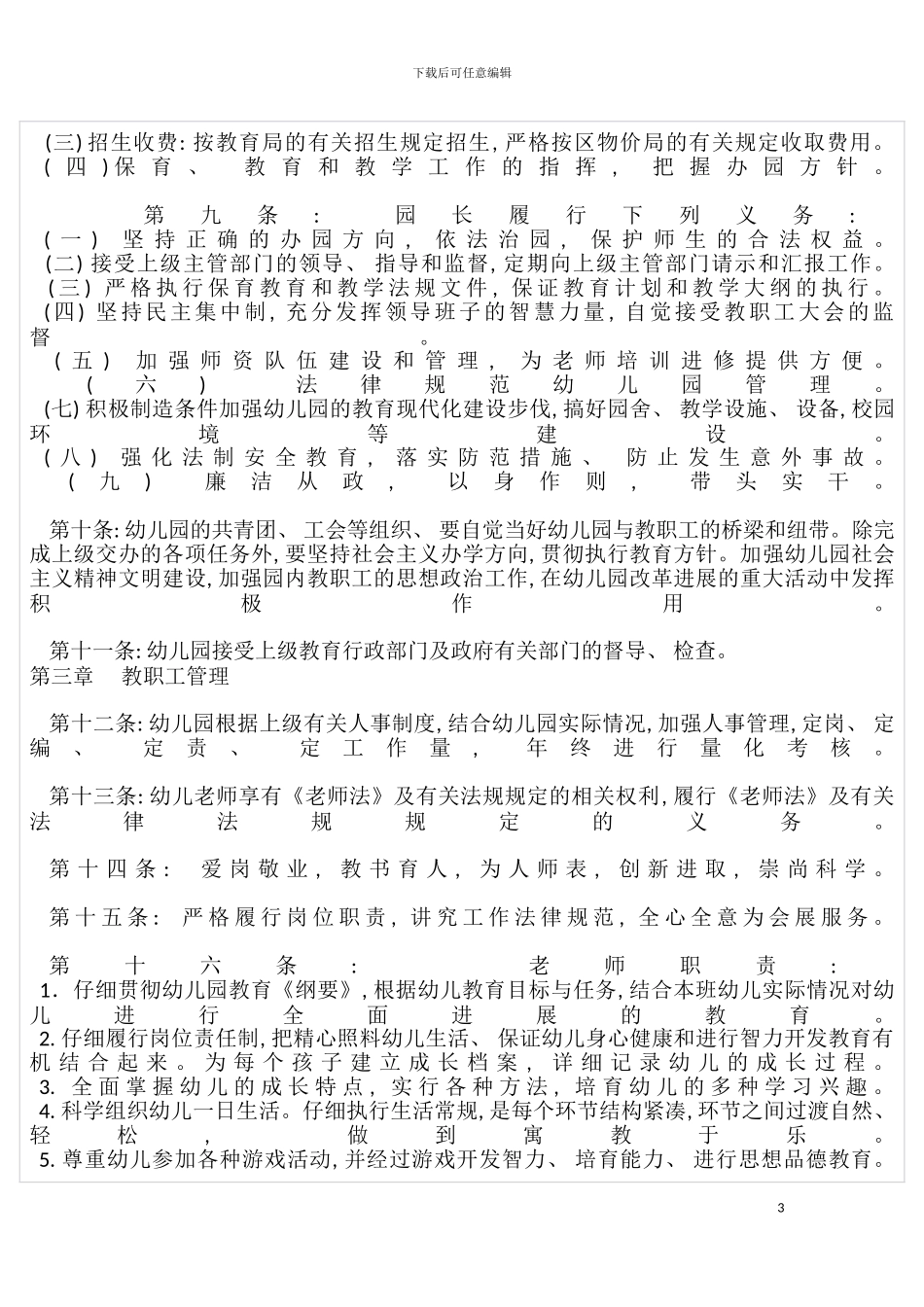 学前教育机构章程模板_第3页