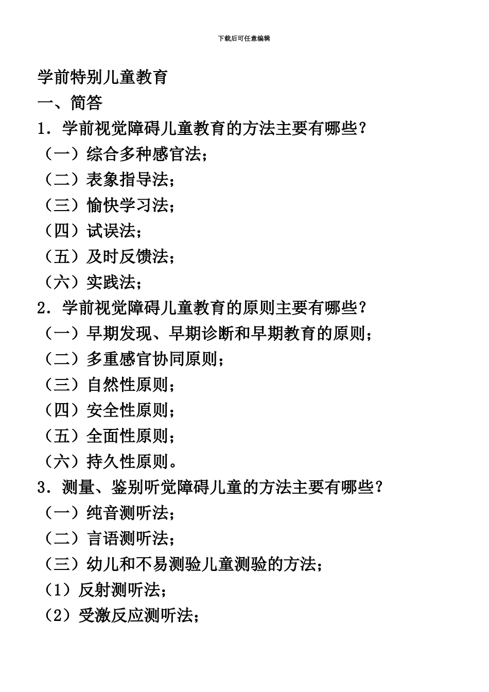 学前特殊儿童教育自考资料_第2页