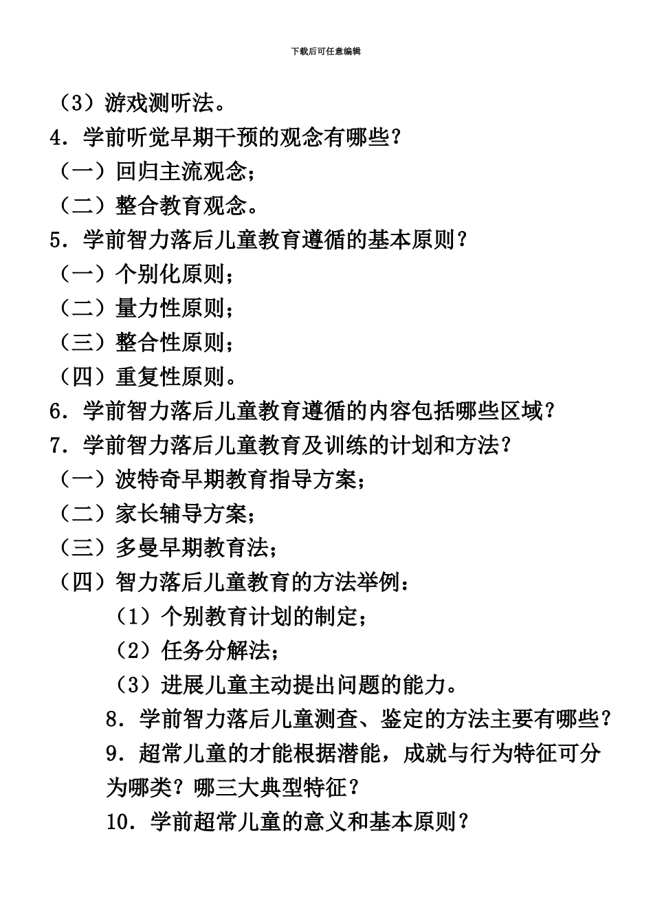 学前特殊儿童教育自考资料_第3页