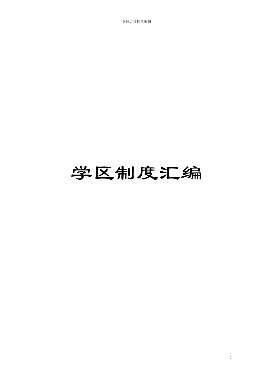 学区制度汇编模板_第1页