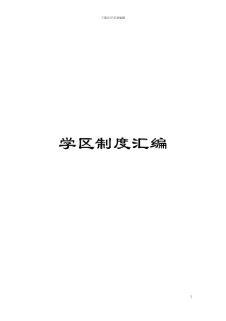 学区制度汇编模板