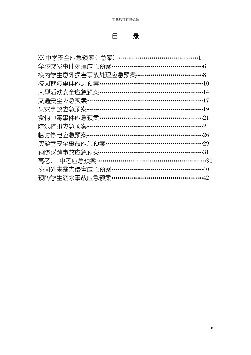 学各类安全应急预案模板_第2页