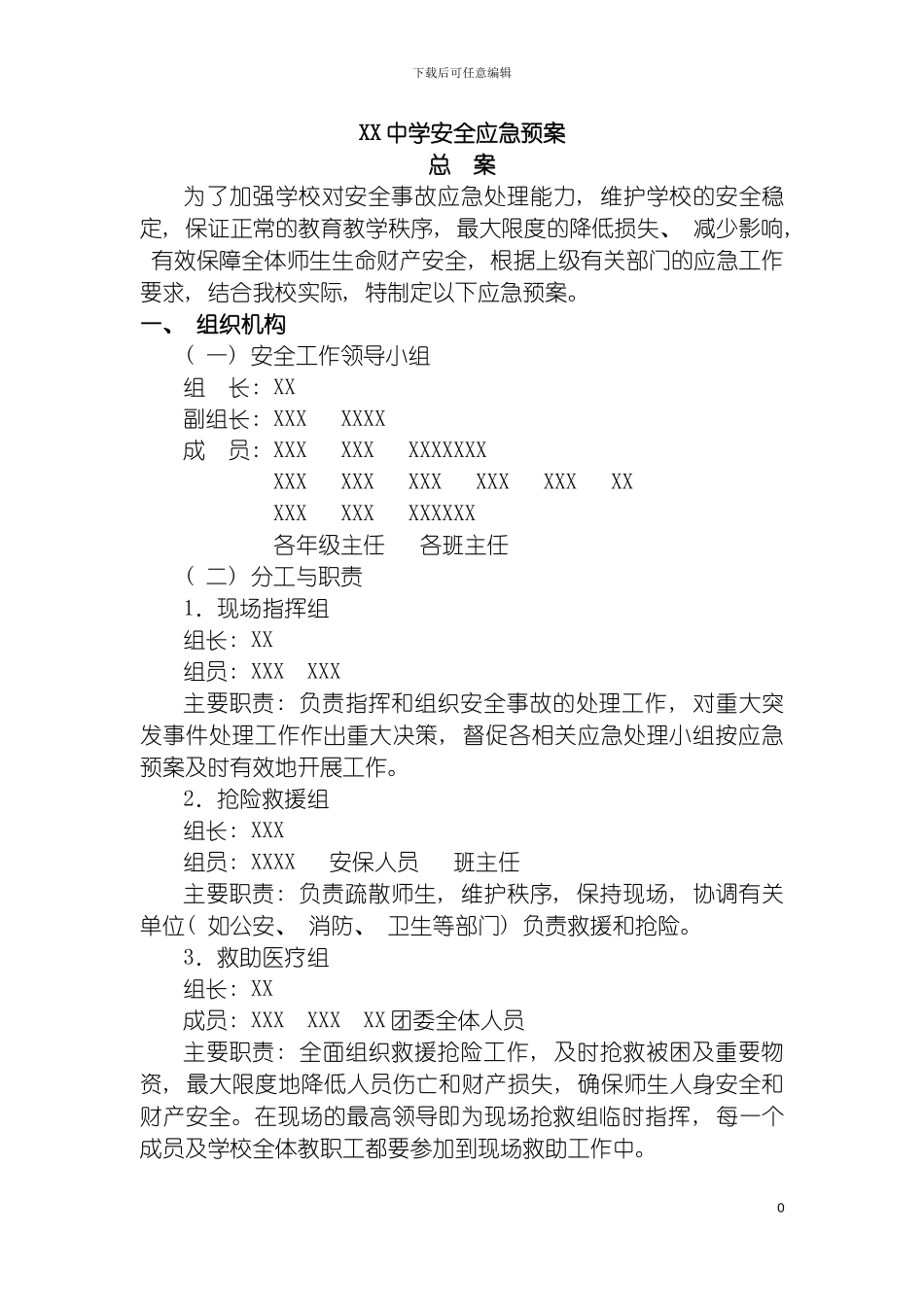 学各类安全应急预案模板_第3页