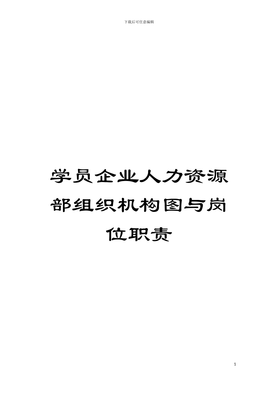 学员企业人力资源部组织机构图与岗位职责模板_第1页