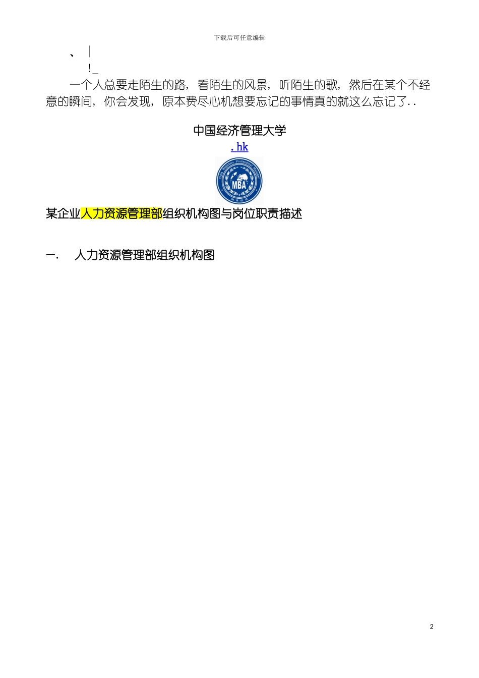 学员企业人力资源部组织机构图与岗位职责模板_第2页