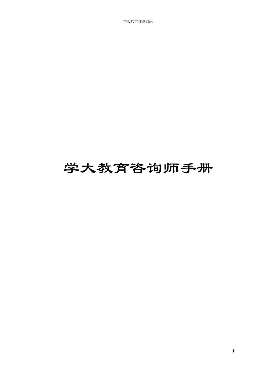 学大教育咨询师手册_第1页