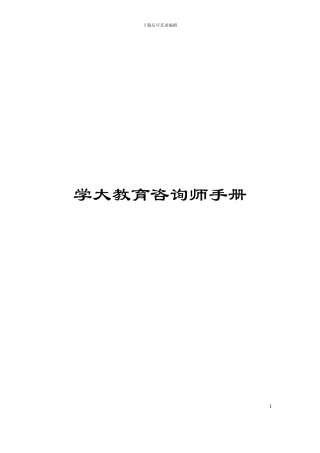 学大教育咨询师手册