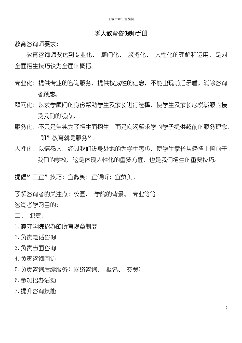 学大教育咨询师手册模板模板_第2页