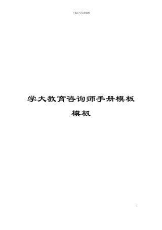 学大教育咨询师手册模板模板