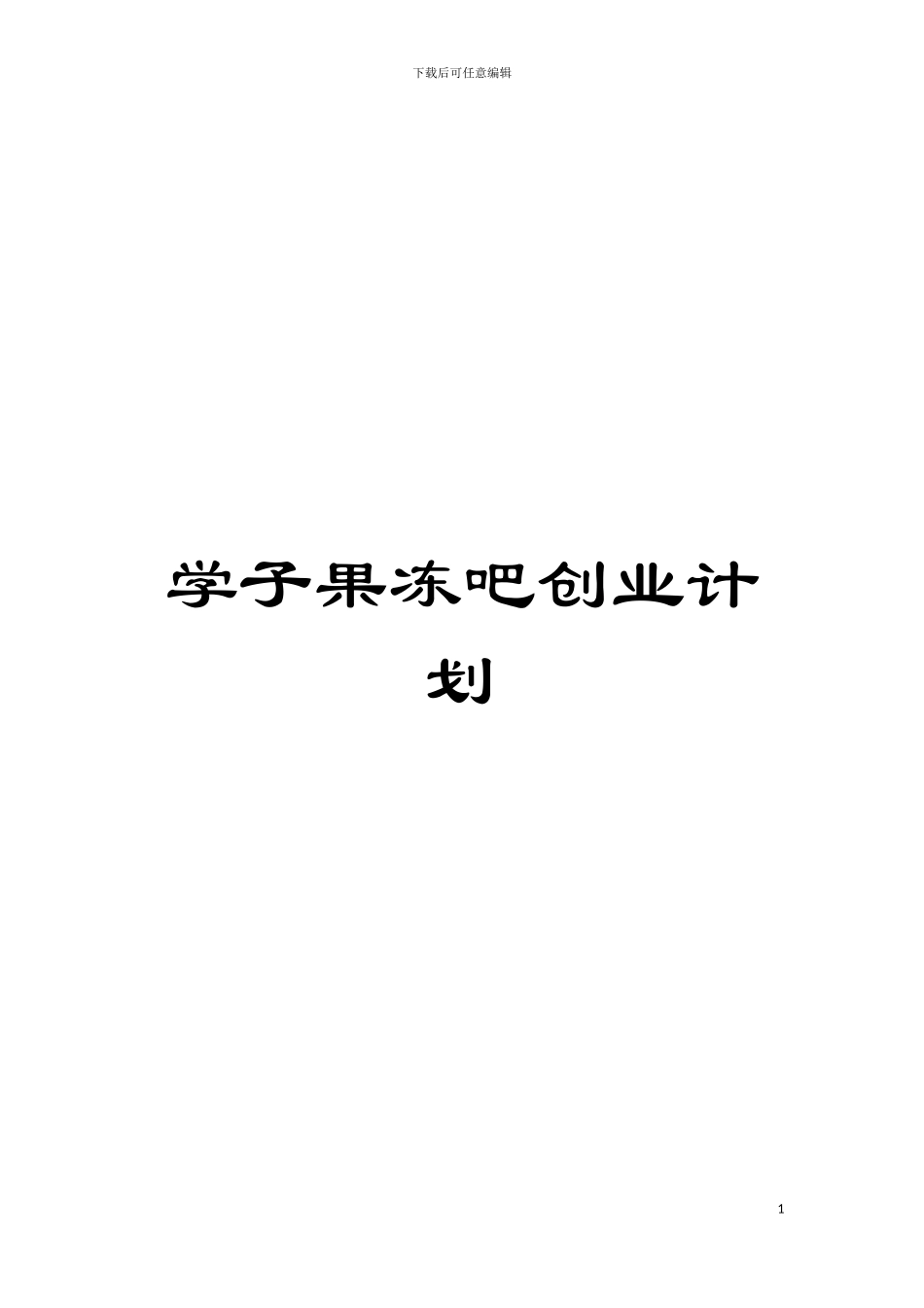 学子果冻吧创业计划模板_第1页