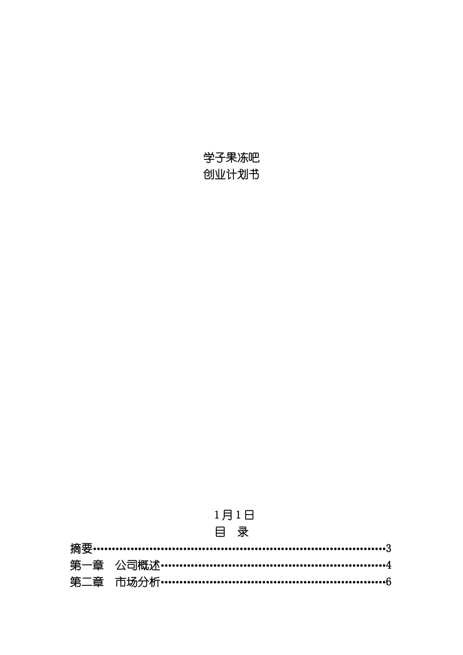 学子果冻吧创业计划模板_第2页