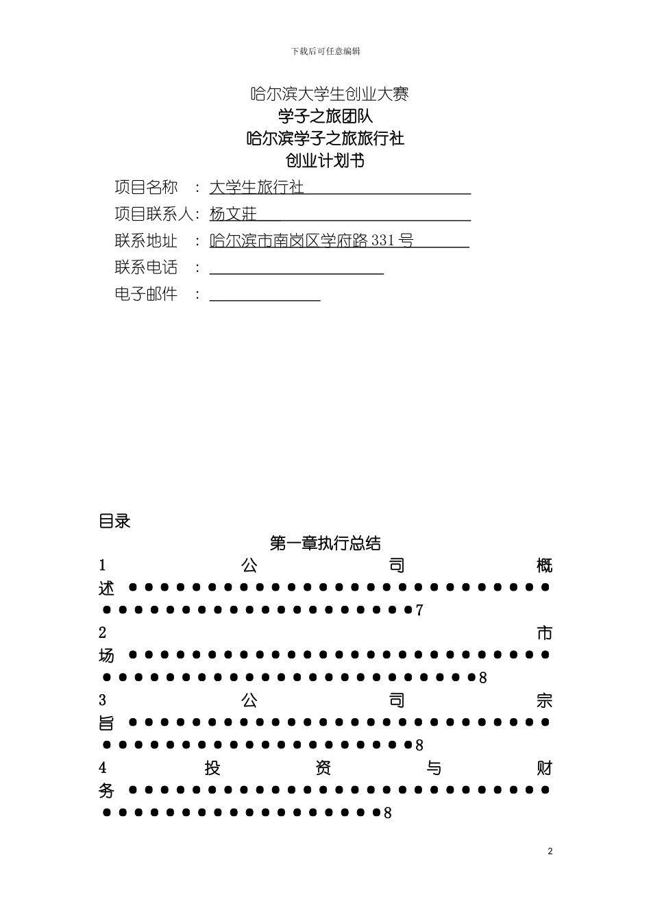 学子之旅商业计划书模板_第2页