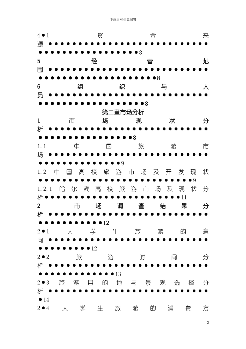 学子之旅商业计划书模板_第3页