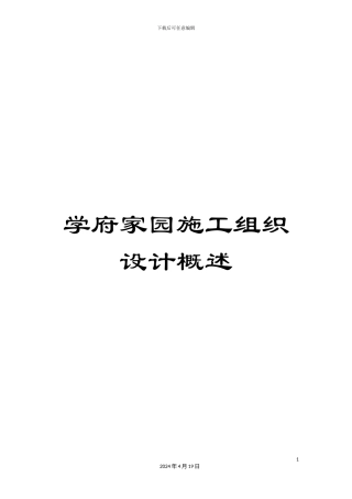 学府家园施工组织设计概述